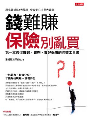 cover image of 錢難賺、保險別亂買